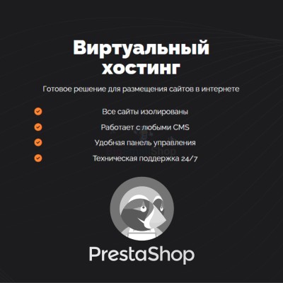 Хостинг для Prestashop быстрый и недорогой - купить в Трисанчах