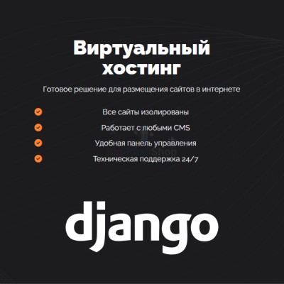 Хостинг для Django быстрый и недорогой - купить в Трисанчах