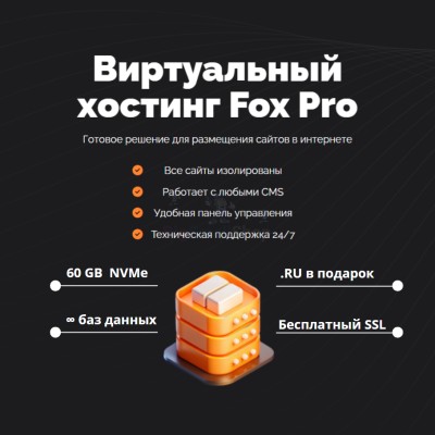 Мощный хостинг Fox Pro быстрый и недорогой - купить в Трисанчах