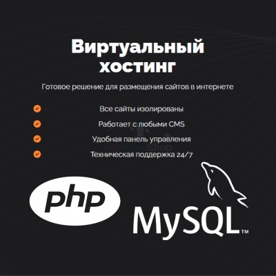 PHP Хостинг с поддержкой PHP и MySQL быстрый и недорогой - купить в Трисанчах